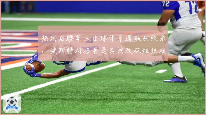 热刺后腰单人出球体系遭疯狂绞杀,波斯特科格鲁是否该改双组织核心?