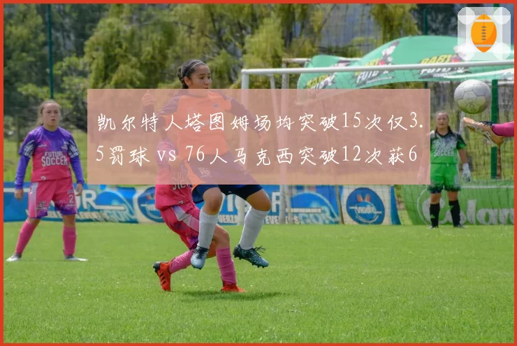 凯尔特人塔图姆场均突破15次仅3.5罚球 vs 76人马克西突破12次获6罚球，突破型锋线生存环境堪忧