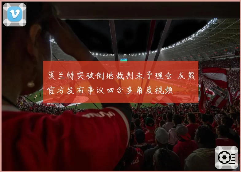 莫兰特突破倒地裁判未予理会 灰熊官方发布争议回合多角度视频