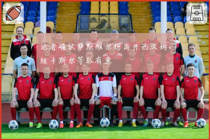 记者确认萨默维尔想离开西汉姆,纽卡斯尔等队有意