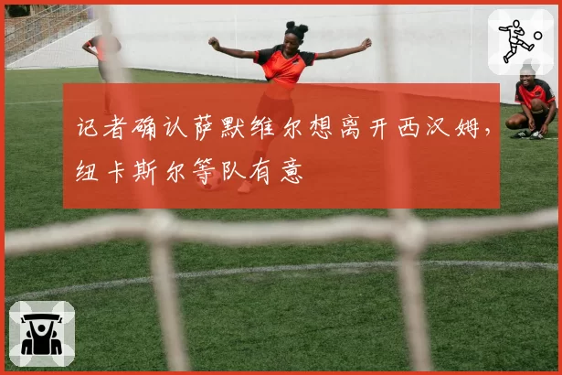 记者确认萨默维尔想离开西汉姆,纽卡斯尔等队有意
