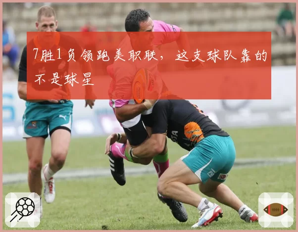 7胜1负领跑美职联，这支球队靠的不是球星