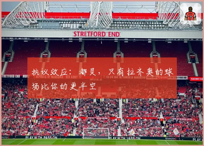抗议效应:都灵,只有拉齐奥的球场比你的更半空