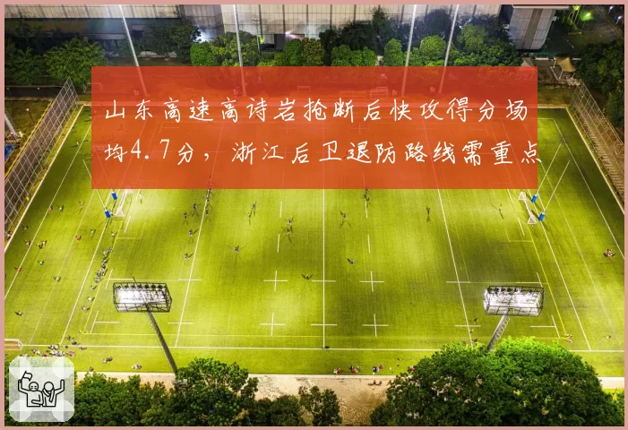 山东高速高诗岩抢断后快攻得分场均4.7分，浙江后卫退防路线需重点设计
