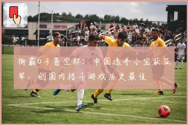 街霸6卡普空杯：中国选手小宝获亚军，创国内格斗游戏历史最佳