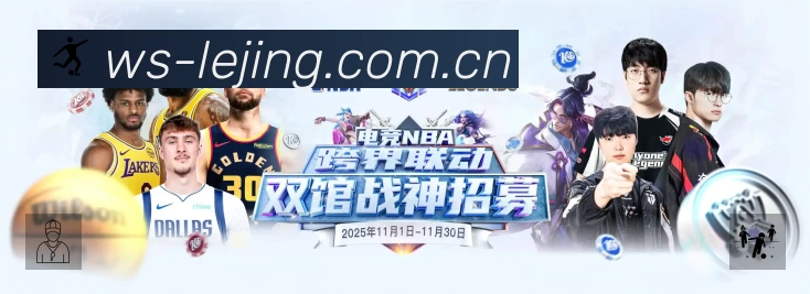 乐竞体育 品牌合作