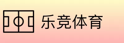 乐竞体育 Logo